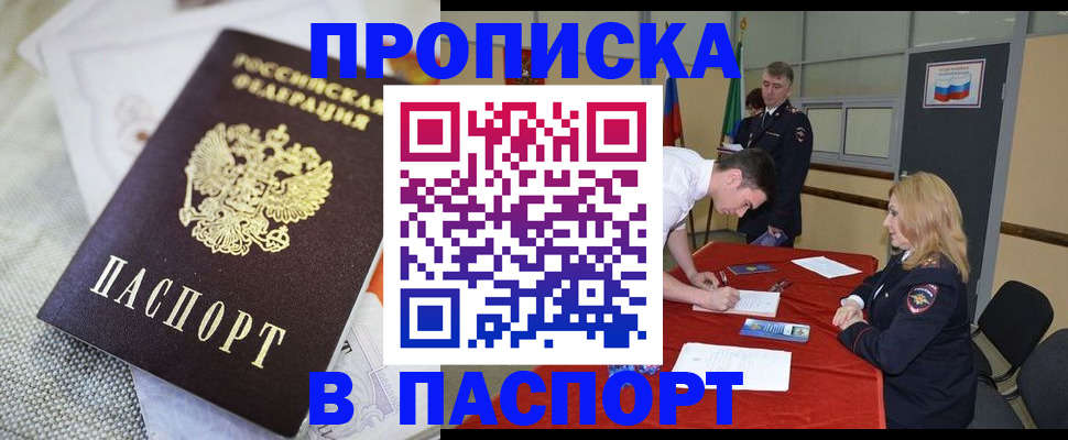 прописка штамп в Московской области