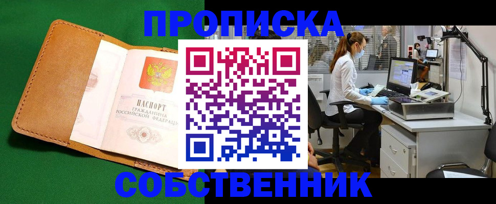 прописка регистрация в Московской области